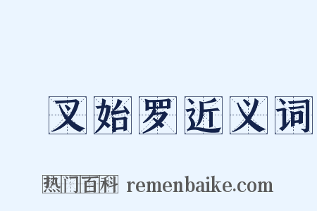 呾叉始罗近义词是什么意思的图片